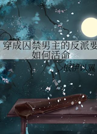 穿越成反派要如何活命简介