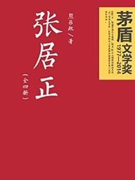 张居正问路斩樵的故事