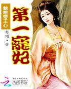 魅帝欲成仙