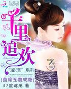 千里追欢首席宠妻成瘾在线阅读