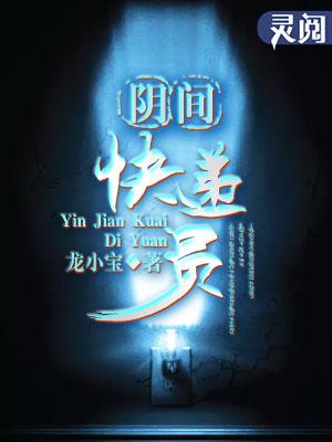 阴间快递员叫什么