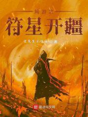 网游之道符奇缘txt