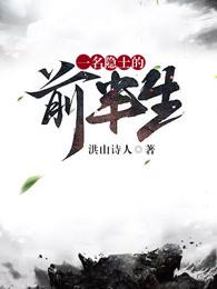 一个隐士的前半生免费阅读