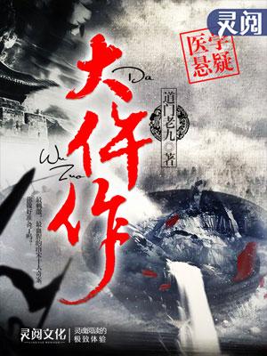 大仵作喜来有声