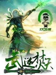 武逆焚天txt八零