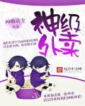 神级外卖小哥无言免费阅读