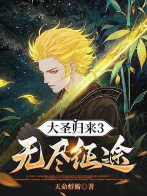 大圣归来攻略全流程图视频