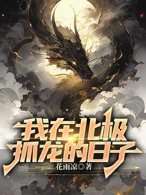 我在北极熊家做客摘抄
