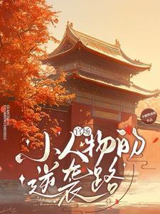 官场风云之我连升三级目录最新章节更新时间