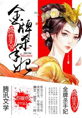 凤惊天下 异能杀手妃